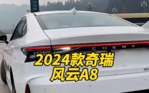 Download Video: 2024款的奇瑞＃风云A8 落地价与配置信息介绍