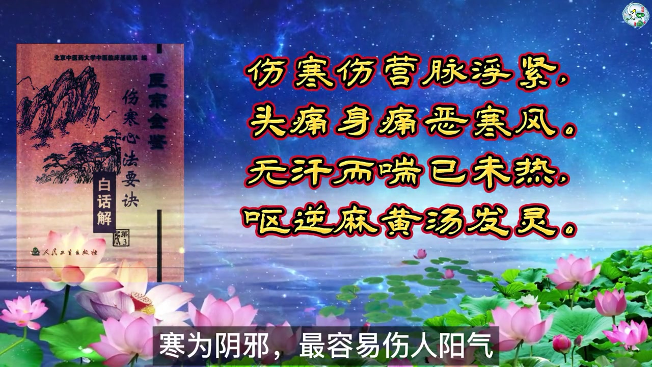 [图]医宗金鉴伤寒心法要诀太阳伤寒证治清荷医露每天学习一点点弘扬国