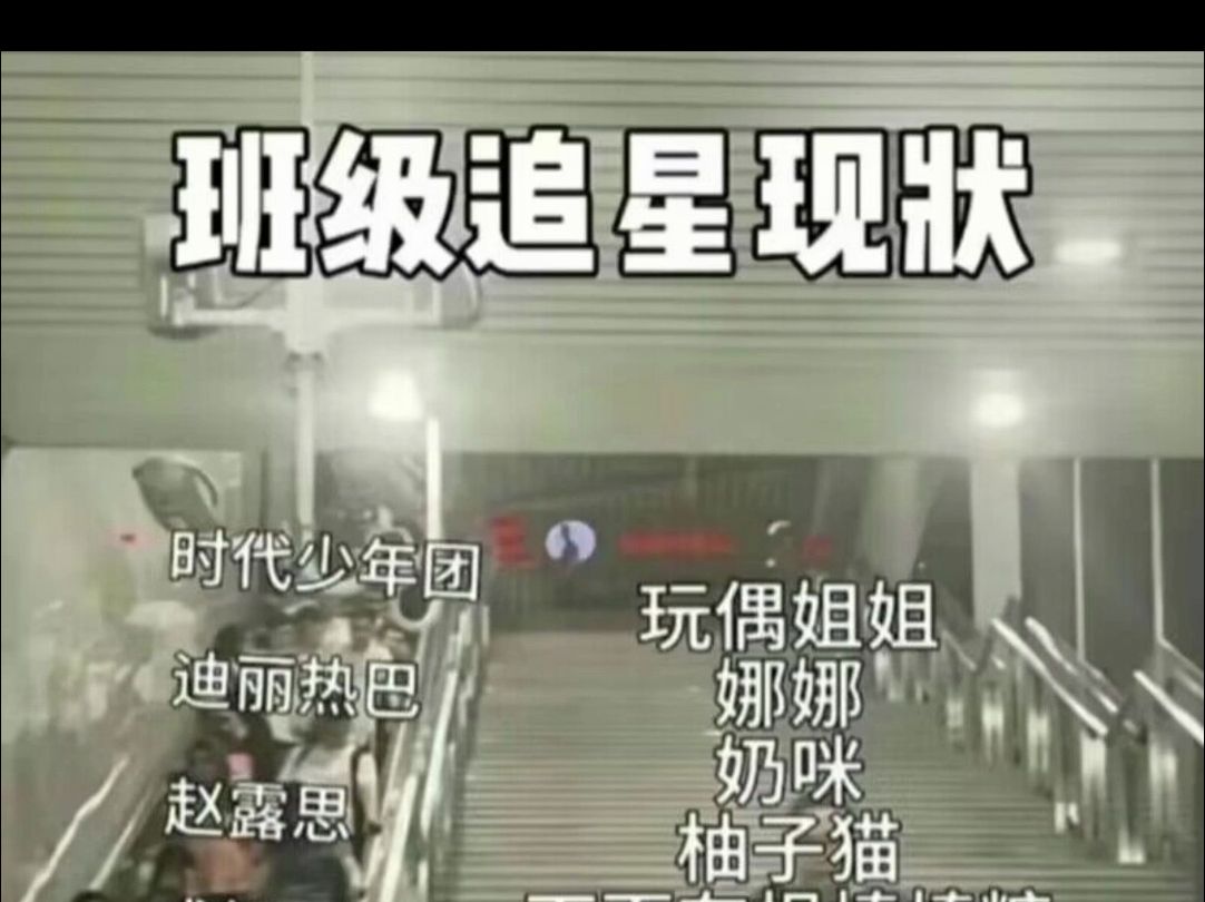 逆天.班级追星现状