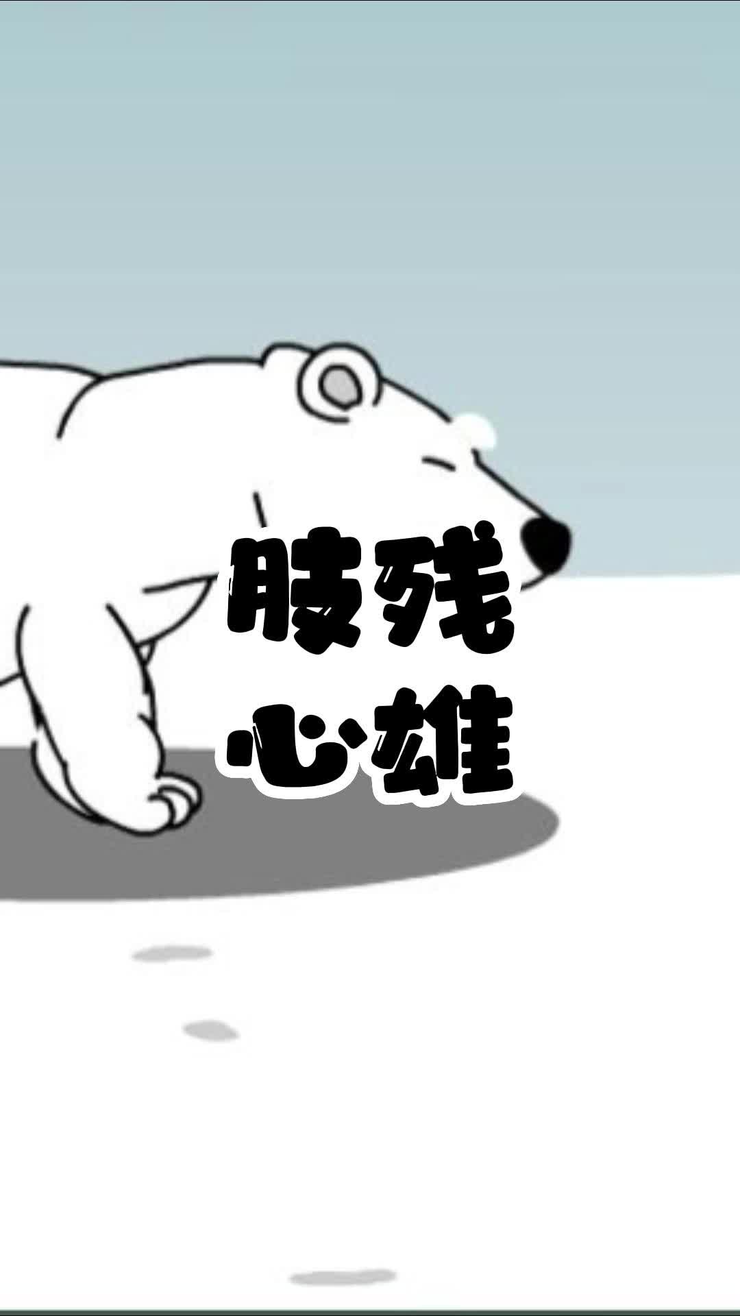 "熊坚强"?04 #搞笑动物配音 #野生动物 #动漫 #二次元