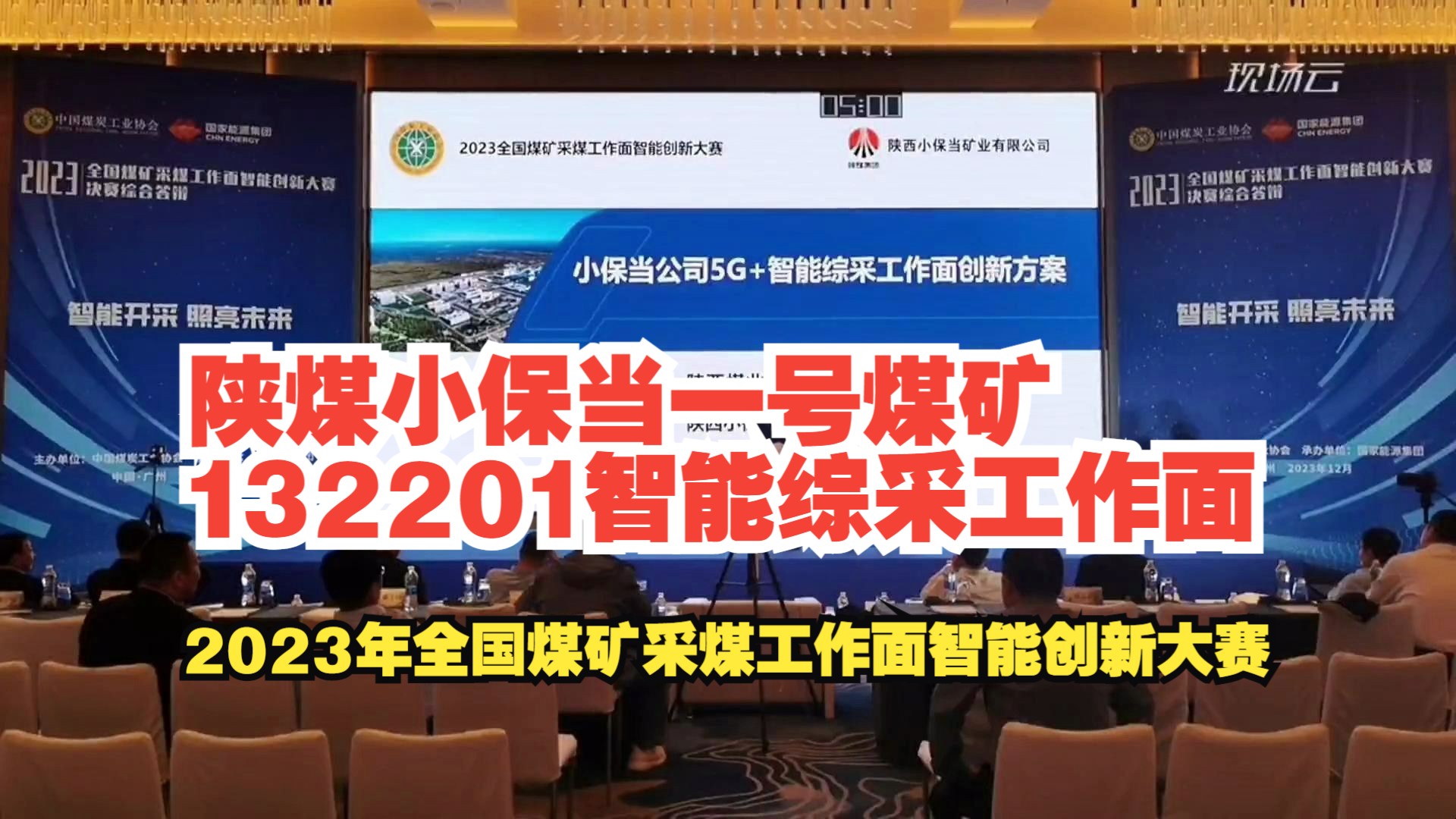 [图]No.14陕煤小保当一号煤矿132201智能综采工作面——2023年全国煤矿采煤工作面智能创新大赛-厚煤层赛道