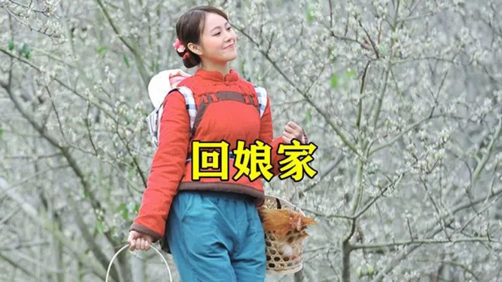 田子怀孕回娘家