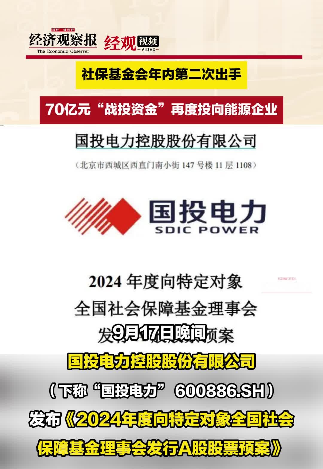 社保基金会年内第二次出手,70亿元“战投资金”再度投向能源企业哔哩哔哩bilibili