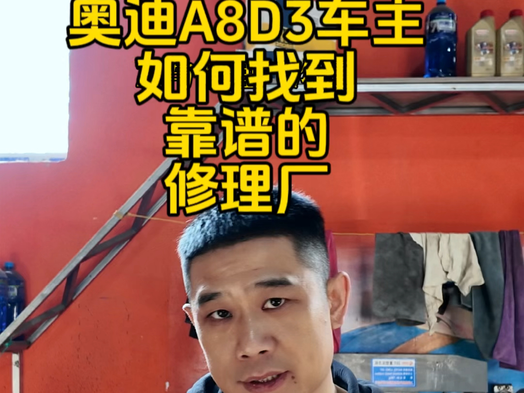 奥迪A8D3车主如何找到靠谱的修理厂?哔哩哔哩bilibili