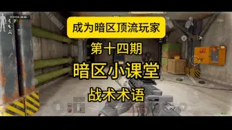 Download Video: 笑了2.5小时才敢发出来，为了骑粉这都是值得的 #暗区突围 #干货教学 #暗区小剧场