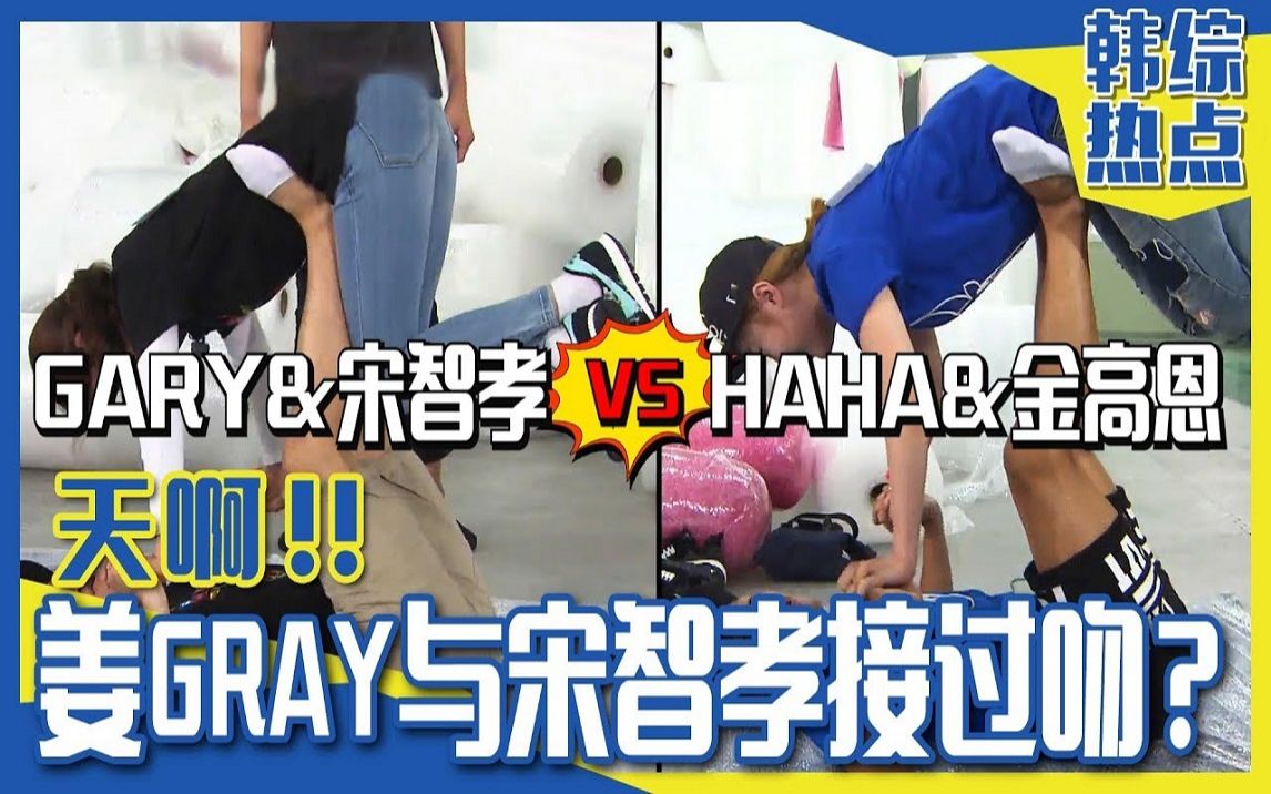 [图][特效中字] 姜GARY与宋智孝的接吻绯闻！真相到底是？ RUNNINGMAN