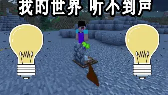 萌新发展史 为什么我的世界没有声音 Minecraft 哔哩哔哩 Bilibili