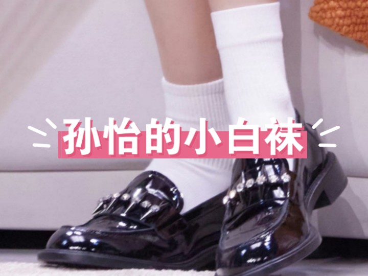 孙怡的小白袜241