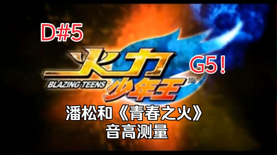 【最高音G5!D#5拉长!】火力少年王主题曲 潘松和《青春之火》音高测量哔哩哔哩bilibili