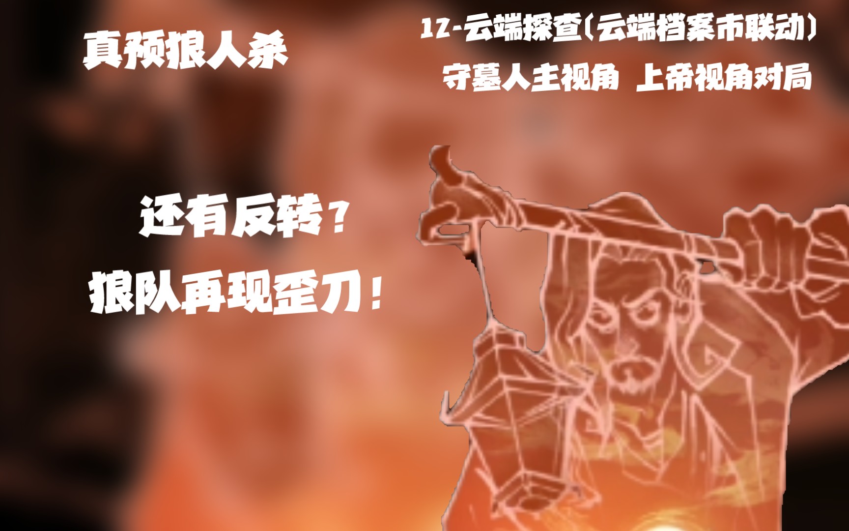 【狼人杀】老闭灯上帝视角!jy式拍刀?还有反转!哔哩哔哩bilibili狼人杀