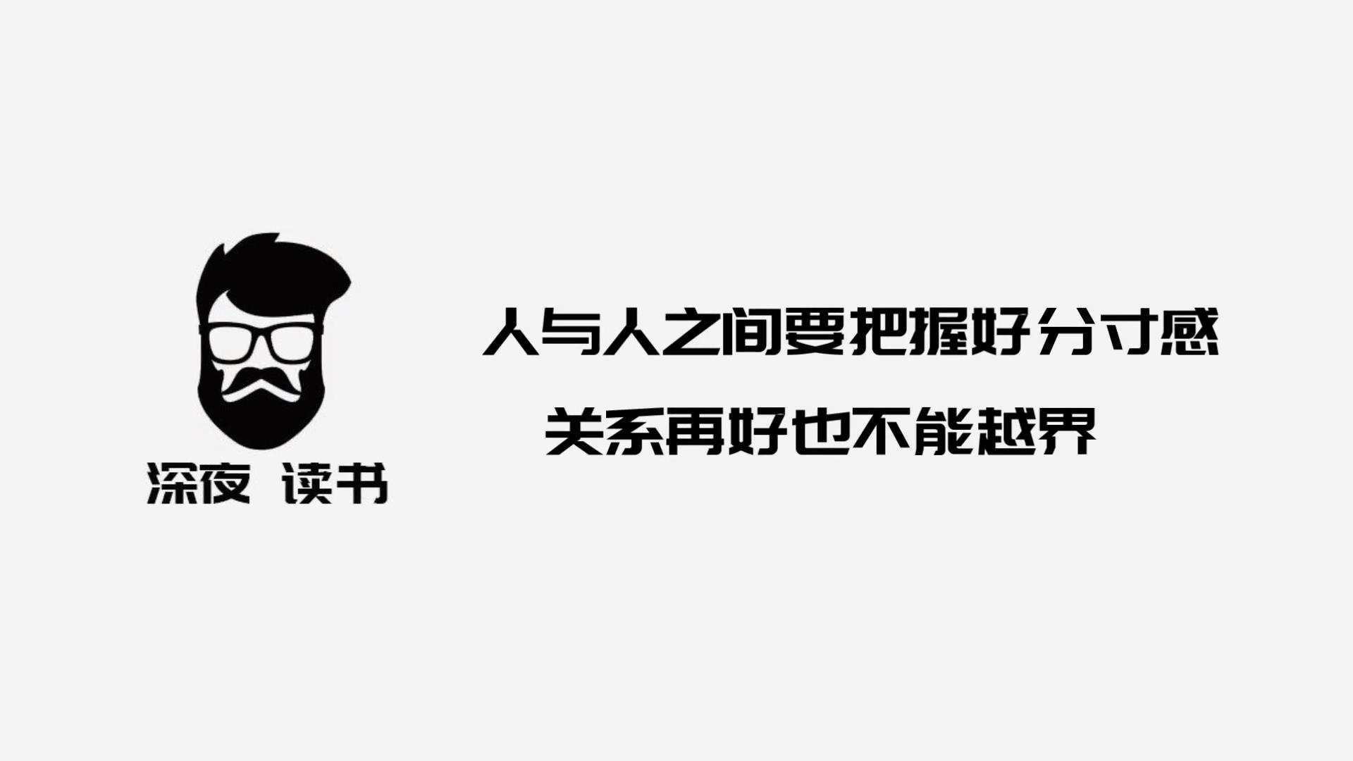 [图]人与人的交往需要把握好“分寸感”，关系再好也不能越界！