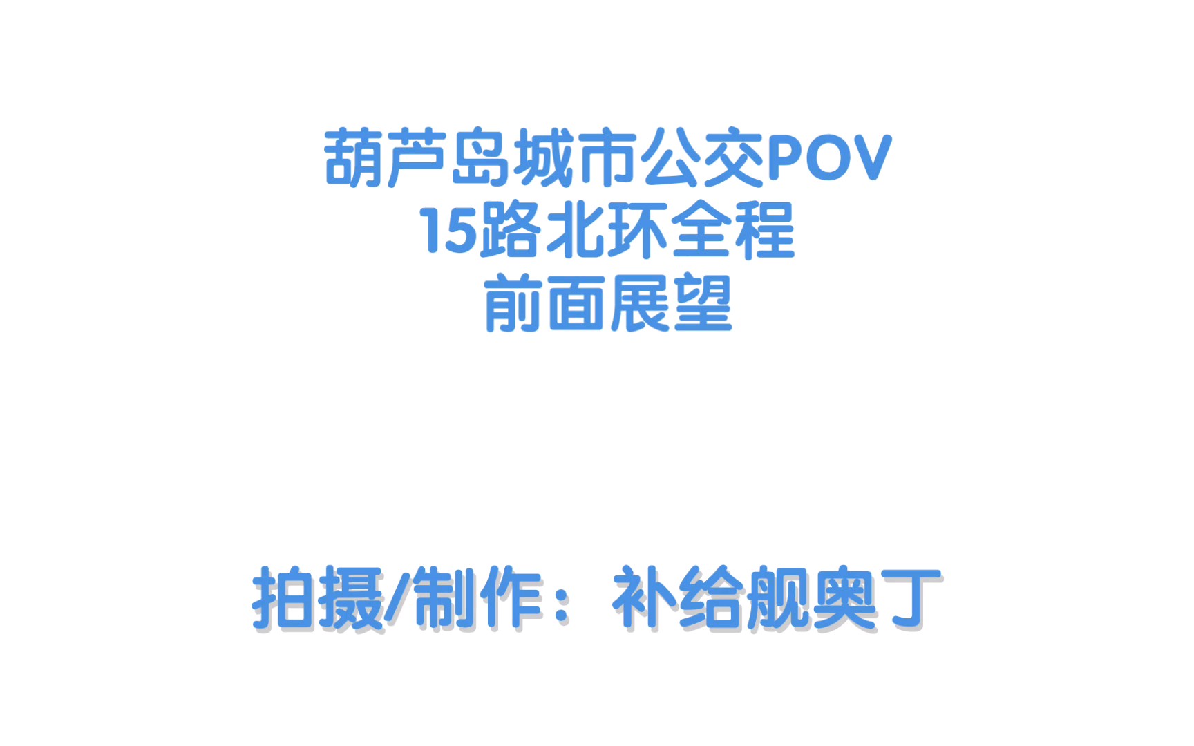 【葫芦岛公交POV】葫芦岛城市公交 15路北环 葫芦岛北站——龙湾公园 区间前面展望哔哩哔哩bilibili