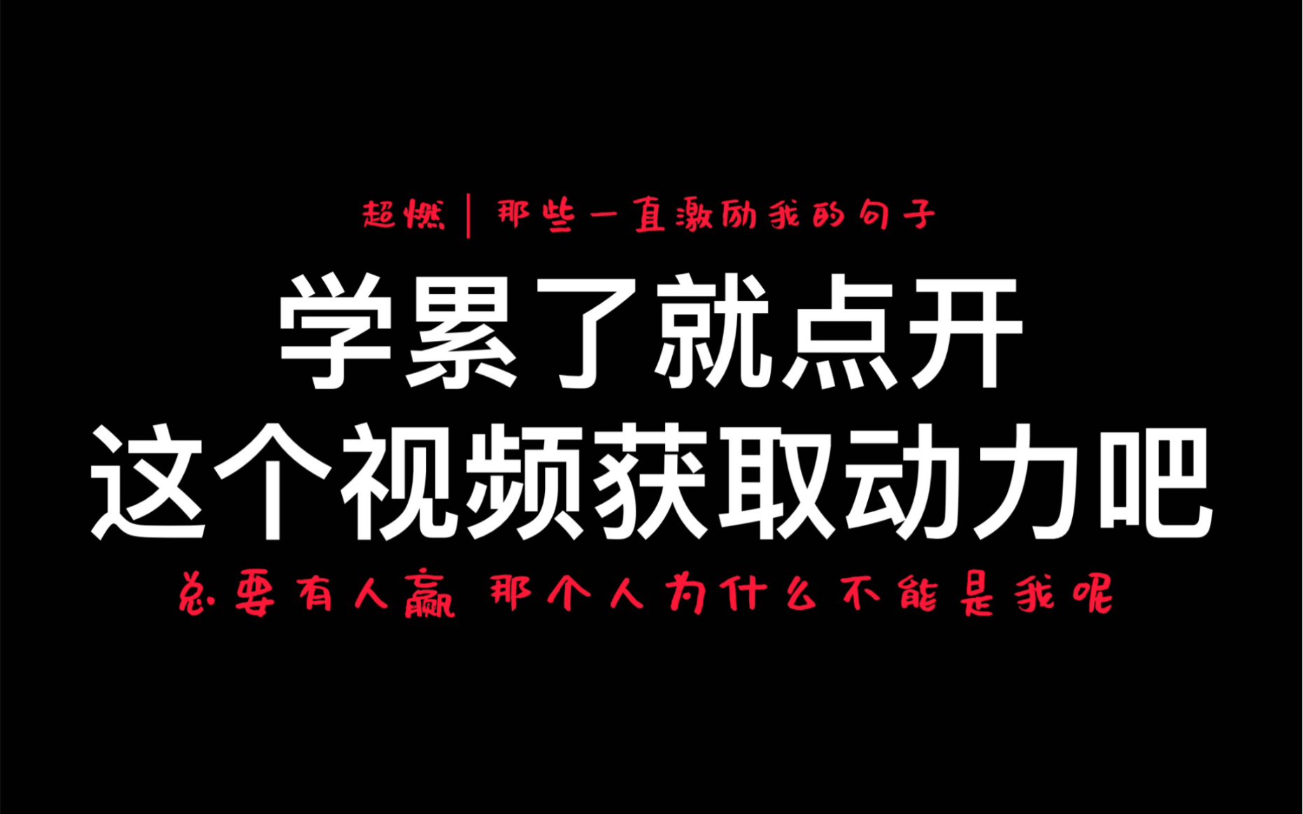 【高燃励志向】看完这个视频就去学习 |半山腰总是挤的,你得去山顶看看.|励志音频&语录哔哩哔哩bilibili