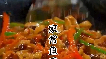 鱼香肉丝很多人在家做不好,今天我就把饭店大厨的做法分享给你.哔哩哔哩bilibili