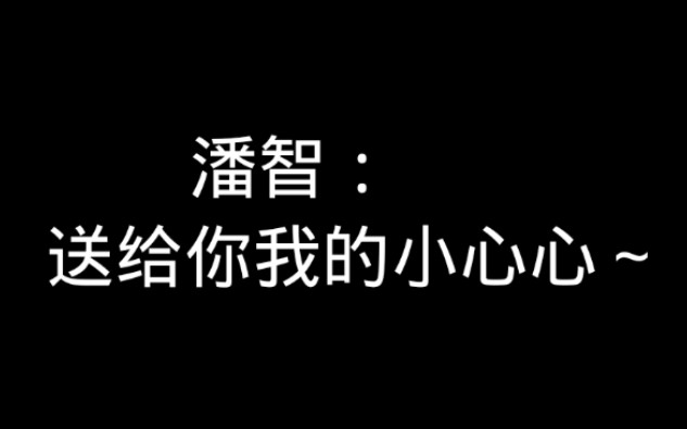 【撒野】潘智:>  送给你我的小心心～_哔哩哔哩_bilibili