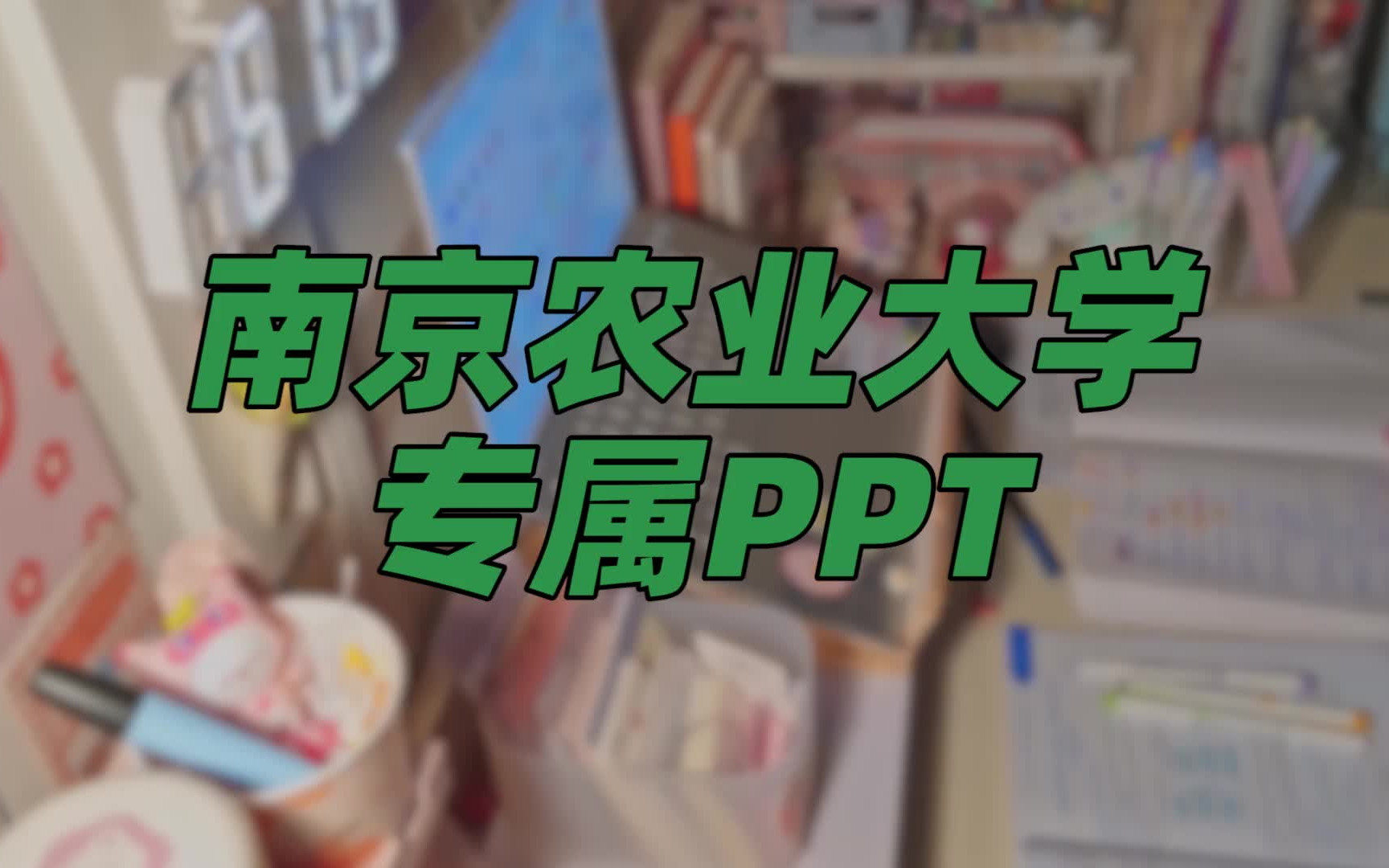 【南京农业大学专属PPT模板】风格多样 | 易于编辑 | 商务简约 | 小清新哔哩哔哩bilibili