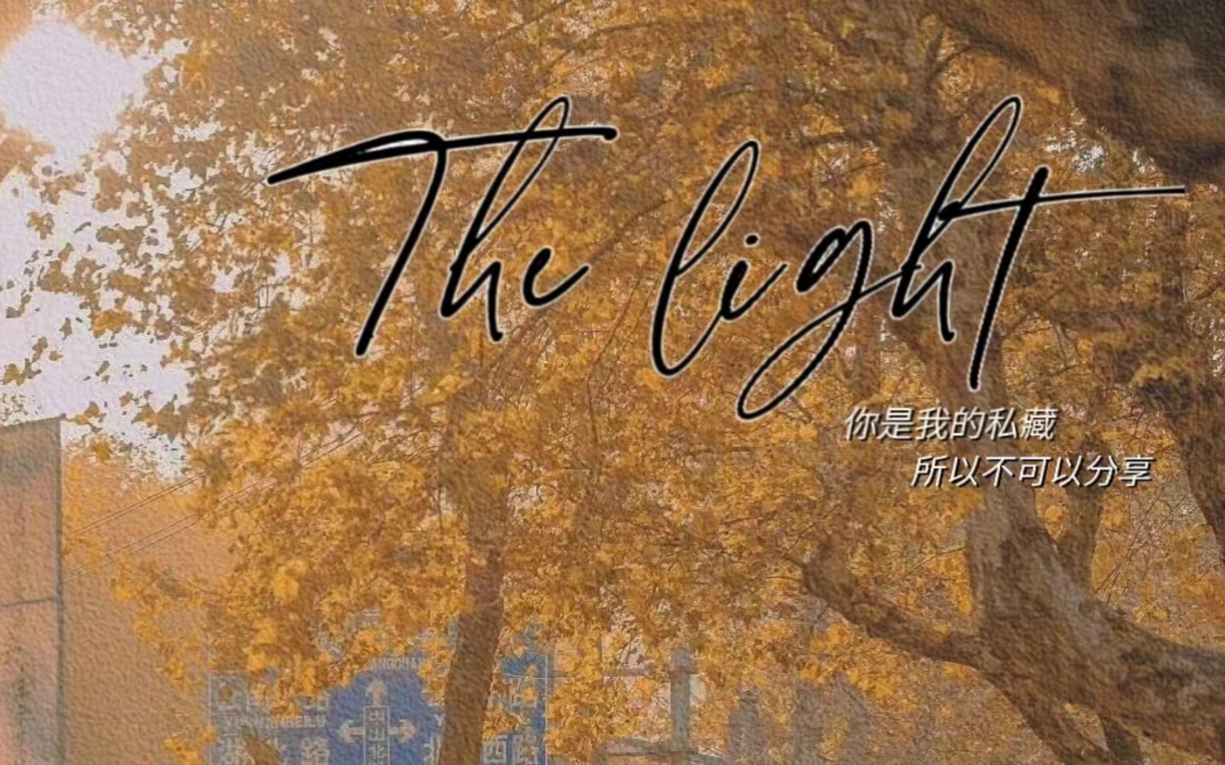 [图]【追光者24H/8H】‖《百万up学神天天演我》填词『The Light』‖原曲:《天外来物》by薛之谦