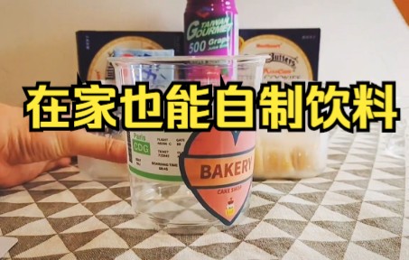 【饮品】在家也能自制饮料,做法很简单,自己在家就能做哔哩哔哩bilibili