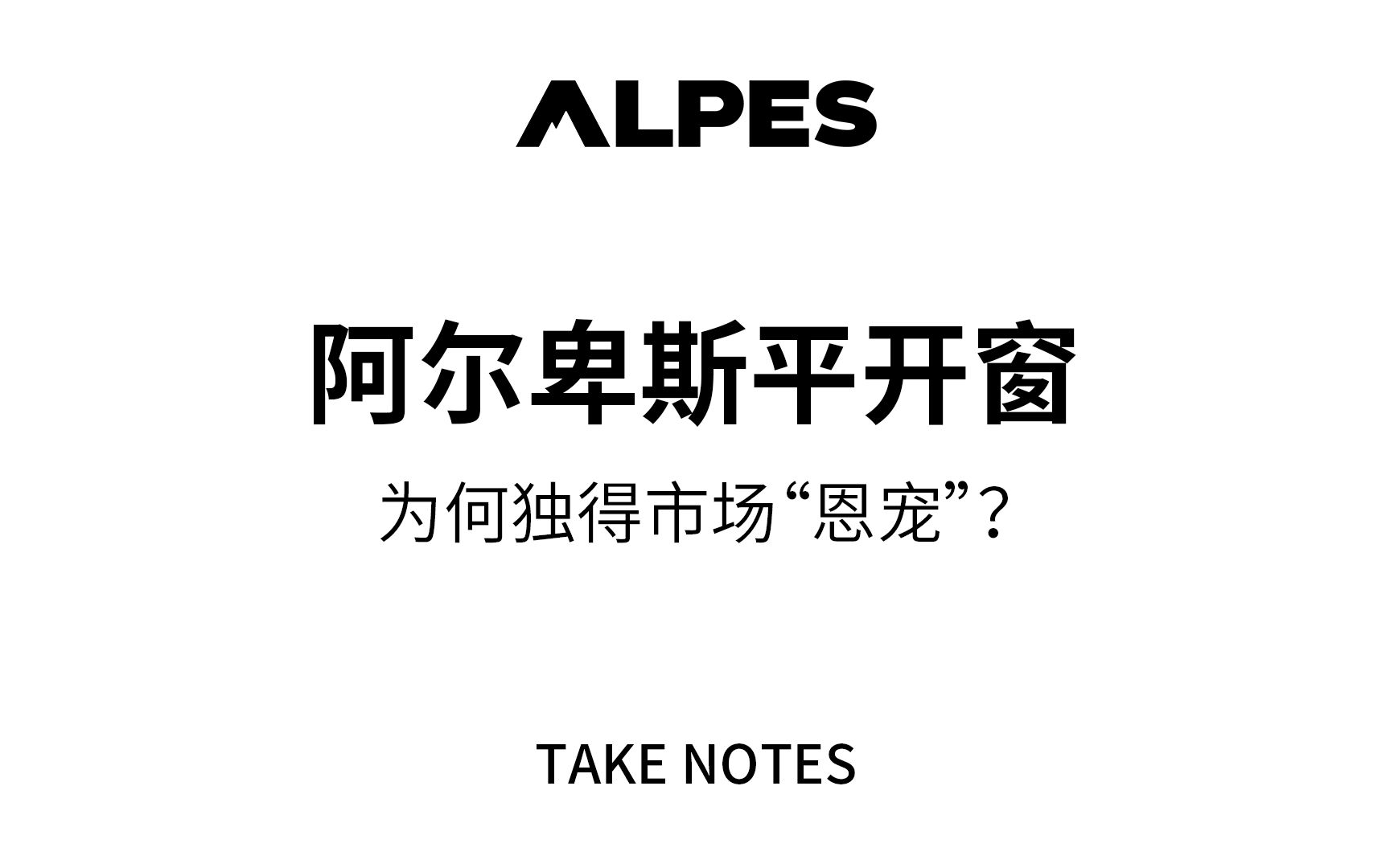 阿尔卑斯系统门窗的平开窗系列为何备受市场青睐,好评如潮?这里面的原因你知多少?哔哩哔哩bilibili