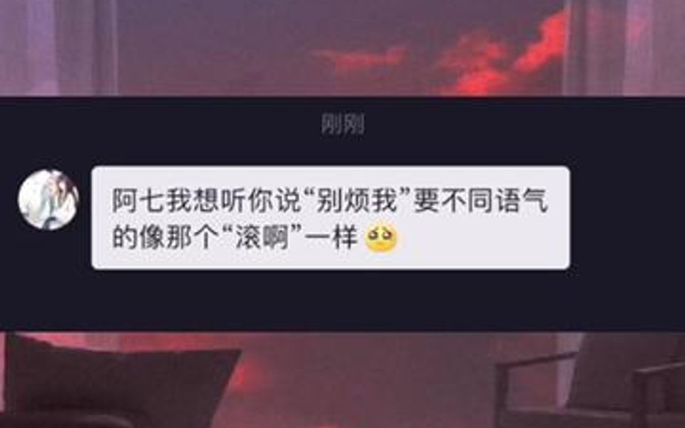 千万别对喜欢的人说“别烦我”𐟒”哔哩哔哩bilibili