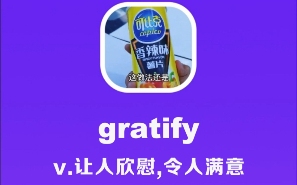 gratify:让人欣慰,令人满意哔哩哔哩bilibili