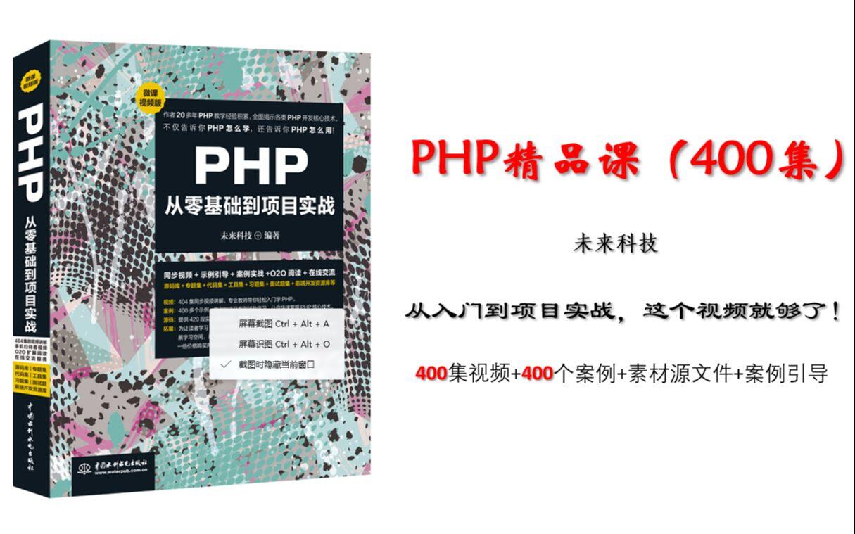 400个案例，400集视频教程，PHP从入门到放弃！
