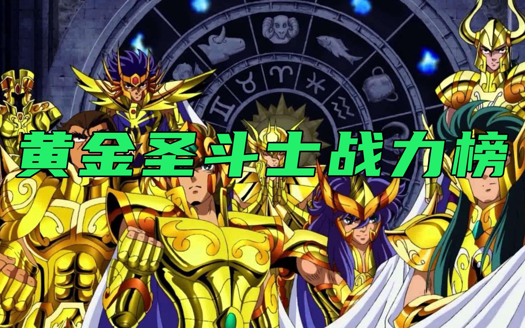 漫界百晓生黄金十二圣斗士战斗力排行榜你认同吗