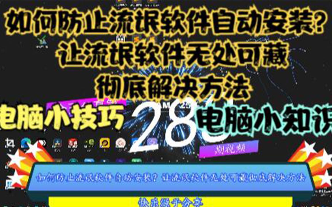 如何防止流氓软件自动安装?让流氓软件无处可藏彻底解决方法哔哩哔哩bilibili