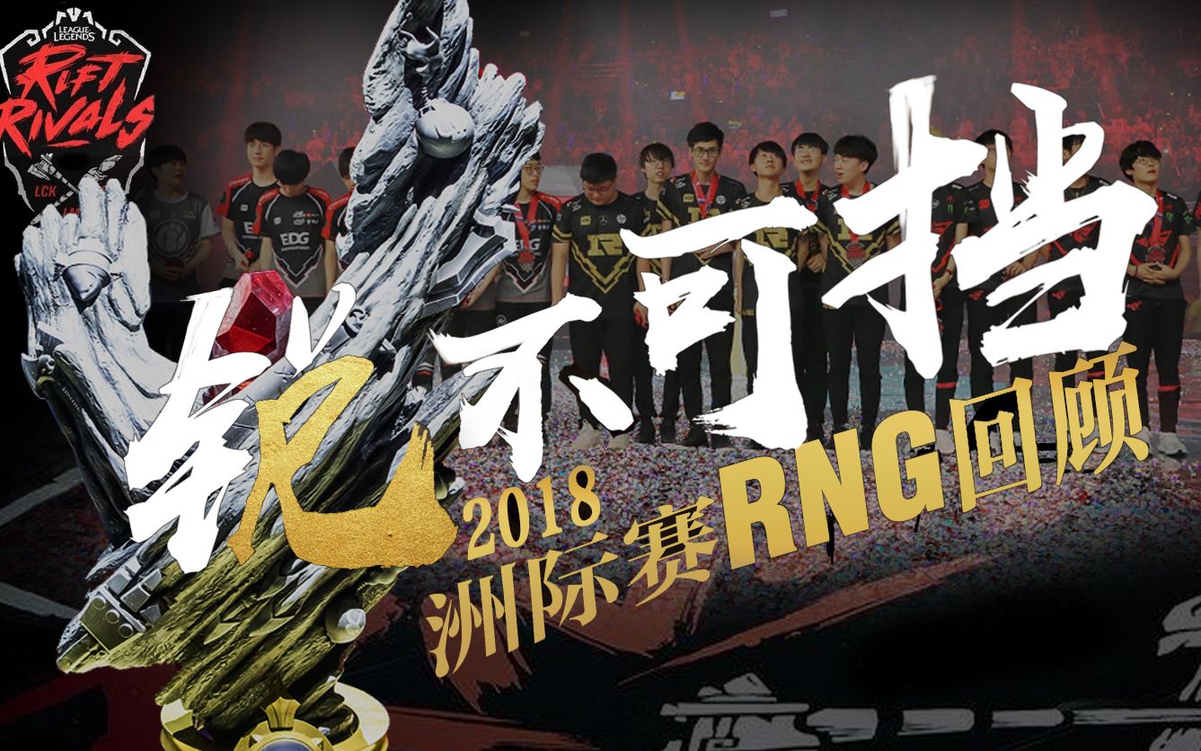 锐不可挡:2018洲际赛RNG回顾哔哩哔哩bilibili