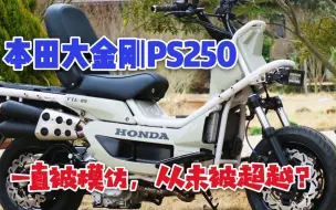 Télécharger la video: 摩托车界的皮卡超级实用解决刚需？日本实拍本田大金刚PS250，本田佛沙同款发动机，摩旅也刚好！？