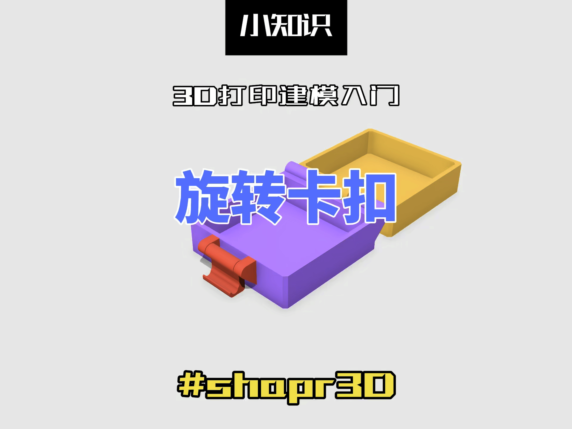 旋转卡扣:Shapr3D入门3D打印建模哔哩哔哩bilibili