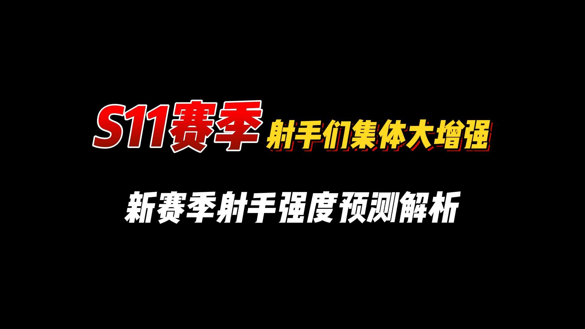 射手版本回归?1月11日S11赛季更新解读!