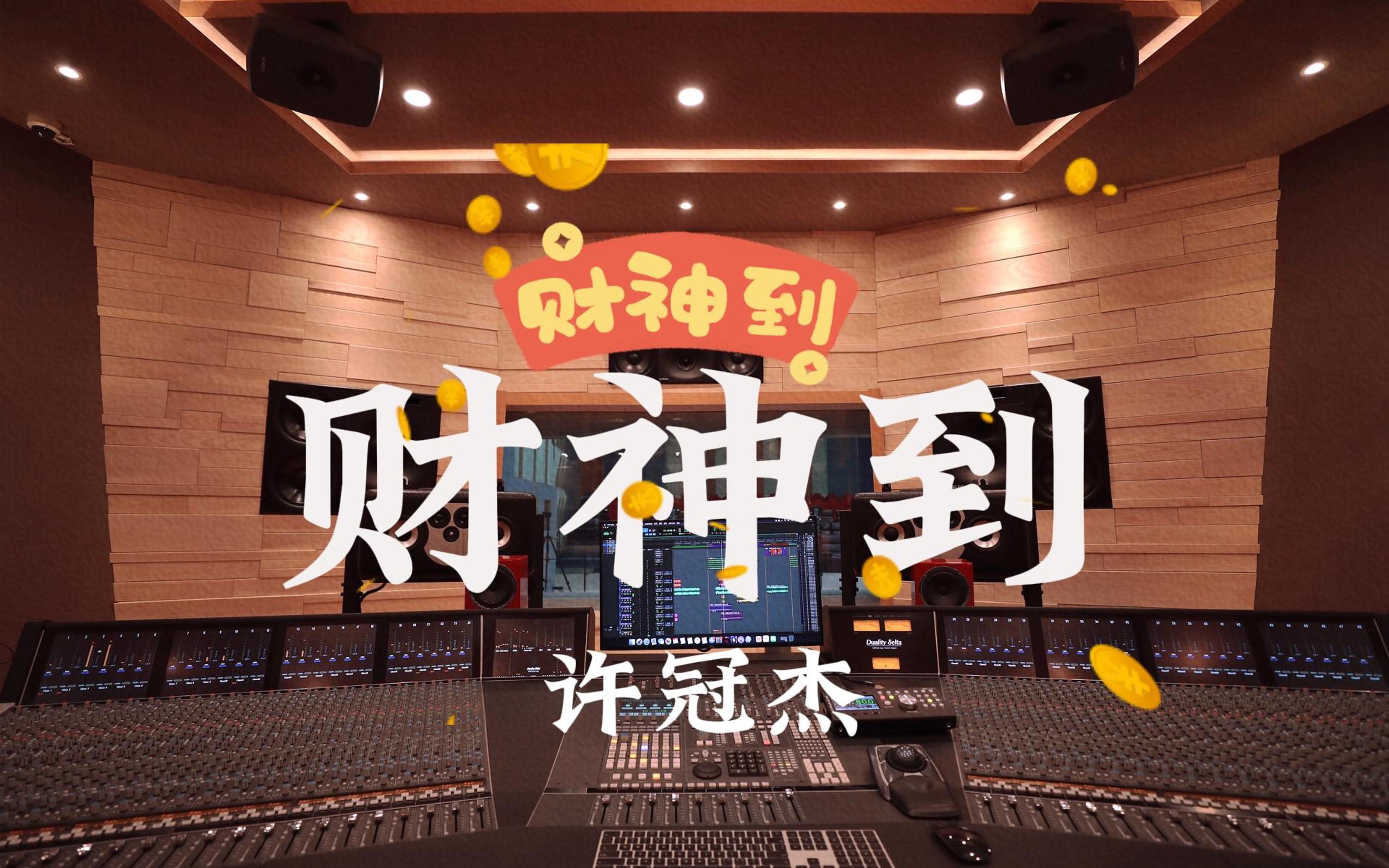 [图]【让我们一起祝财神爷生日快乐！】在百万豪装录音棚大声听 许冠杰《财神到》【Hi-res】