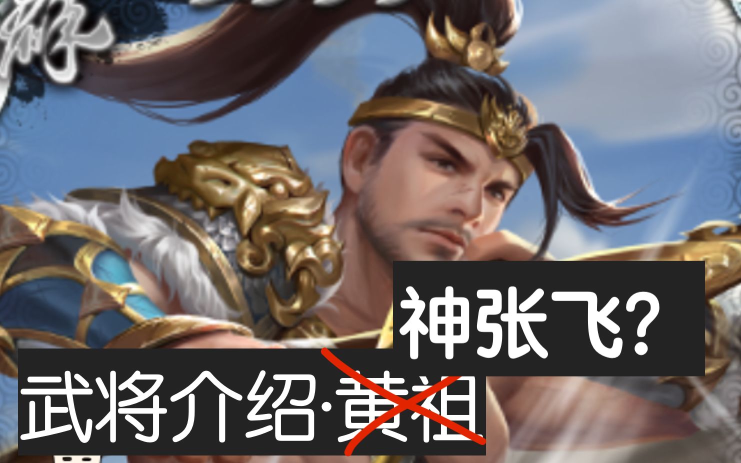 【武将介绍】黄祖:手长暴击的神张飞!_哔哩哔哩bilibili_三国杀