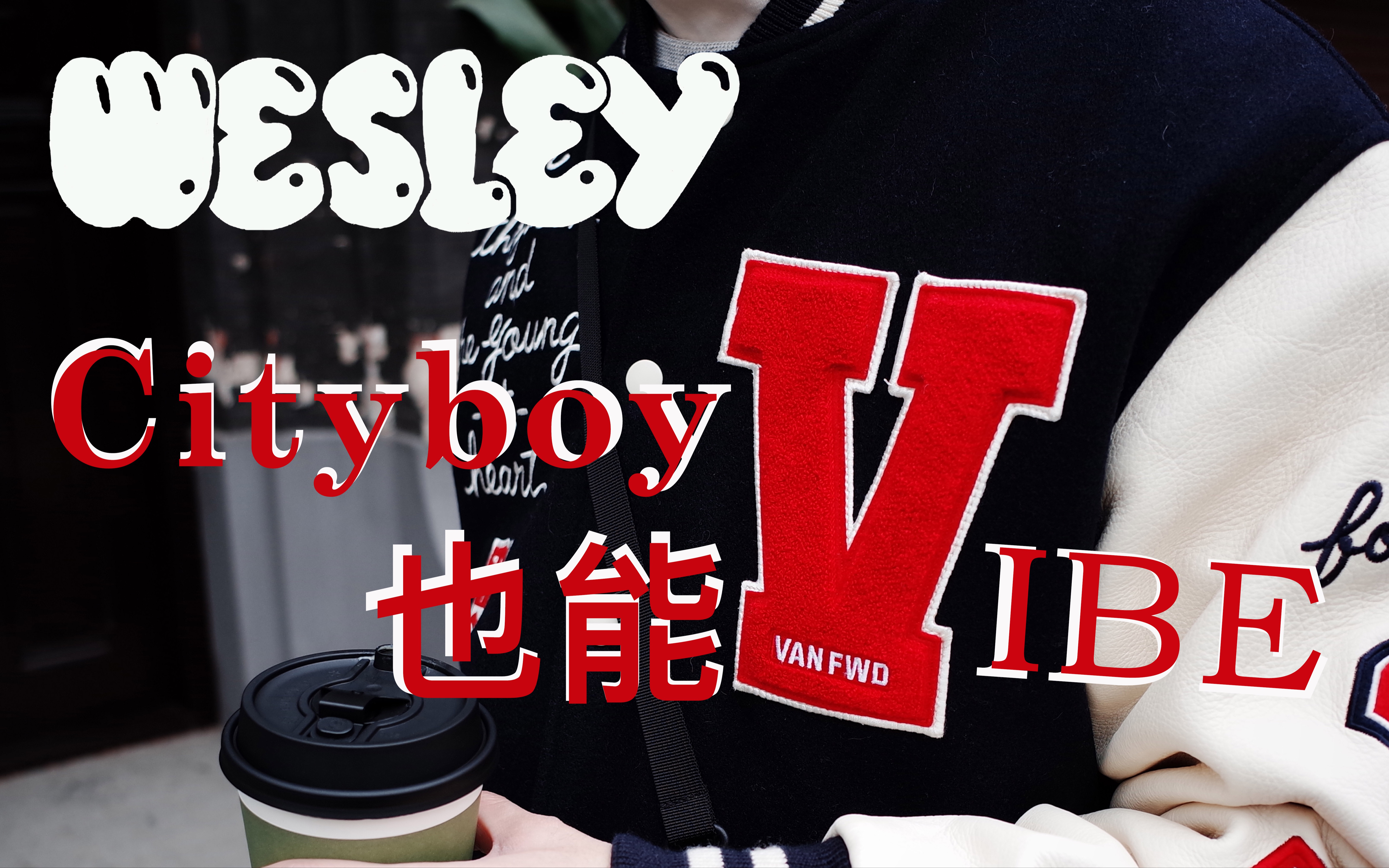 Cityboy也能Vibe风?|教你棒球外套怎么选哔哩哔哩bilibili