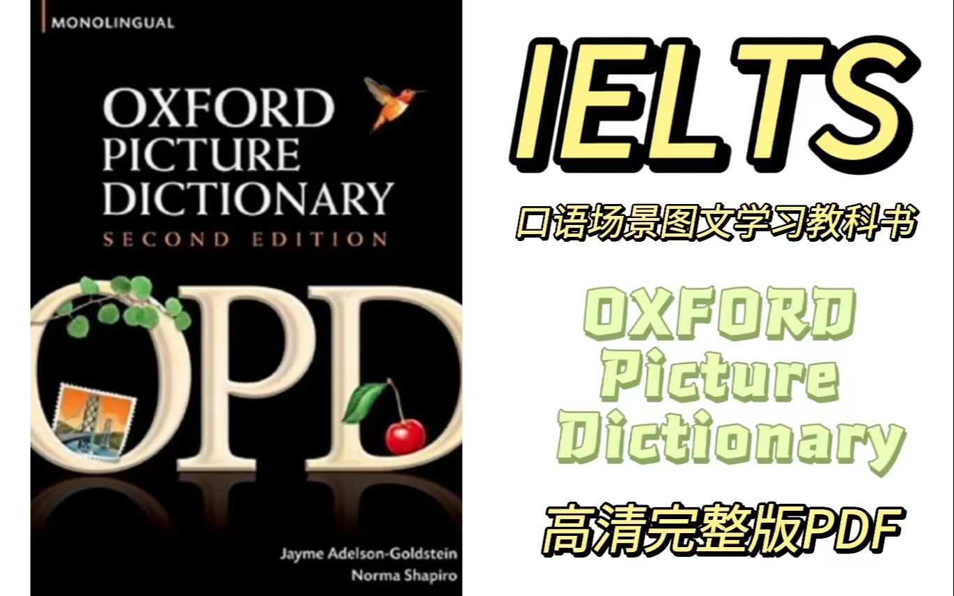 [图]【雅思词汇】一本书解决我匮乏的雅思口语词汇 | 《Oxford picture dictionary》牛津图解最新版