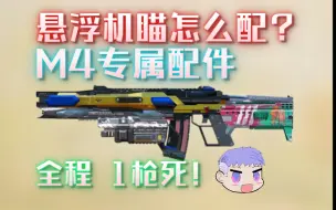 Download Video: 【纯阳配件】M4悬浮机瞄专属配件？谁教你这么用悬浮机瞄的！