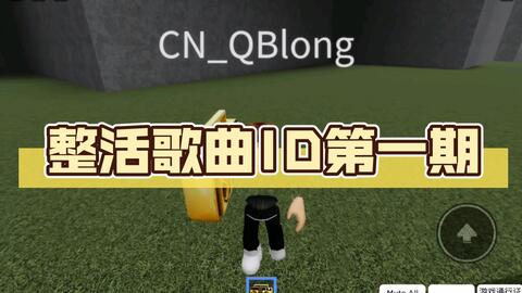 Phonk音频ID分享[ 第十六期Roblox音频ID分享]_网络游戏热门视频