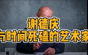 Download Video: 与时间死磕的艺术家-谢德庆。这六件行为艺术作品哪个更能触动你？