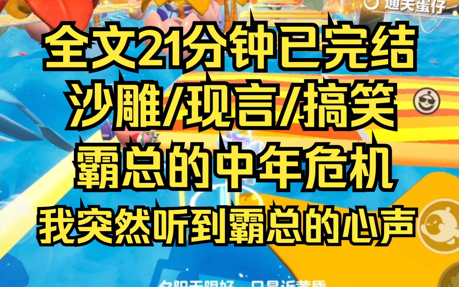 [图]【完结文】穿书15年的我,突然听到了霸总老公的心声,哎,人到中年力不从心了,老婆要一夜.七次怎么办？穿书/甜文/霸总/沙雕/现言/搞笑