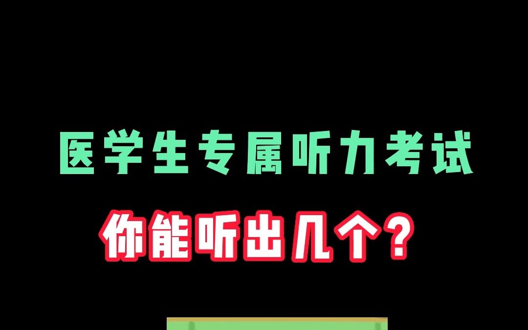 属于医学生的听力考试哔哩哔哩bilibili