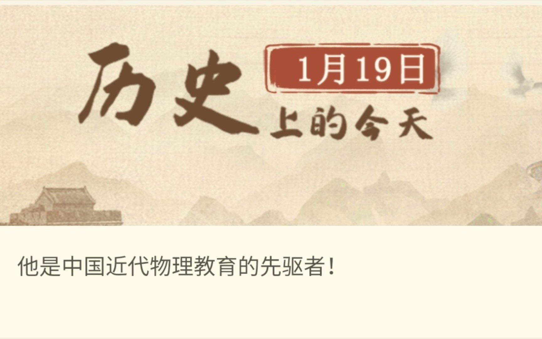 历史上的今天—1月19日(他是中国近代物理教育的先驱者!