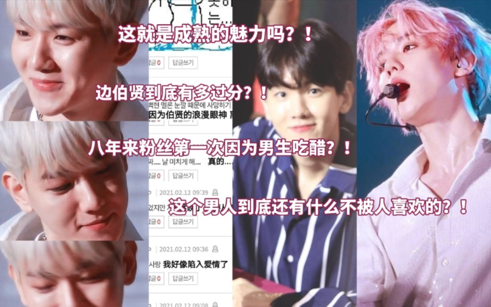 边伯贤到底有多过分韩网热议这就是成熟的魅力吗八年来粉丝第一次因为