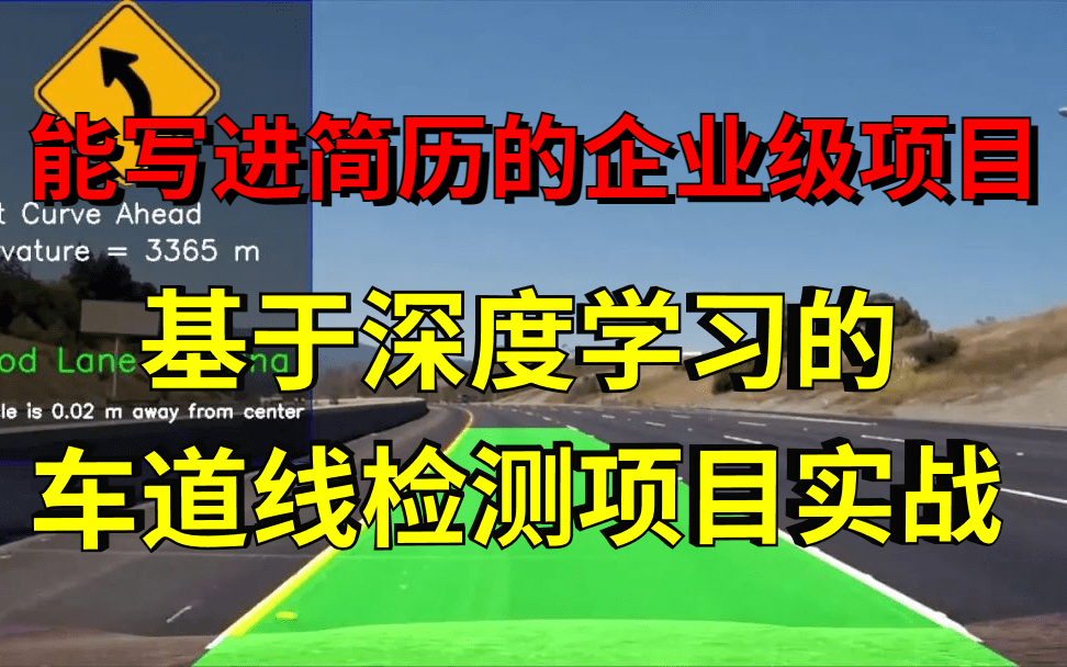 能写进简历的企业级项目!基于深度学习的车道线检测项目实战,草履虫都能学会的车道线检测项目,简直不要太强!人工智能、深度学习、自动驾驶哔哩...