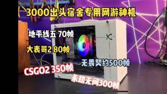 Télécharger la video: 3000预算宿舍专用便携网游高帧小主机，5700X3D YYDS