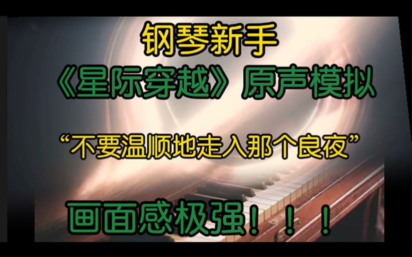 [图]钢琴 星际穿越原声OST模拟“不要温顺地走入那个良夜” 钢琴小白也能弹出大片OST？