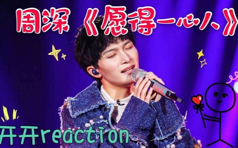 【开开reaction】周深《愿得一心人》 | 想和深深谈恋爱