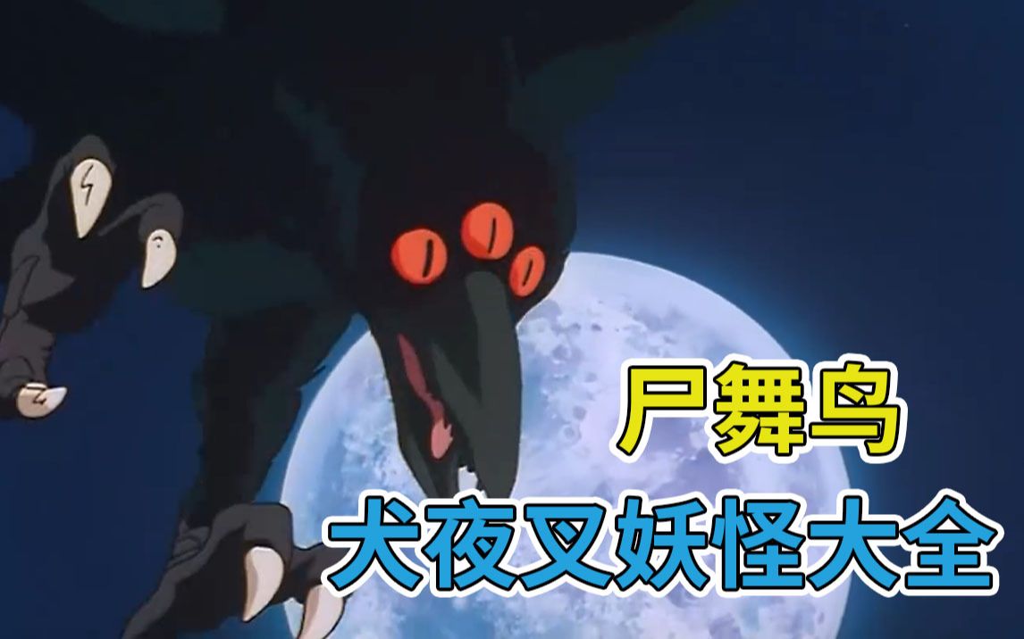 犬夜叉解说小哥哥让我住到你的心里好吗妖怪盘点第2弹尸舞鸟