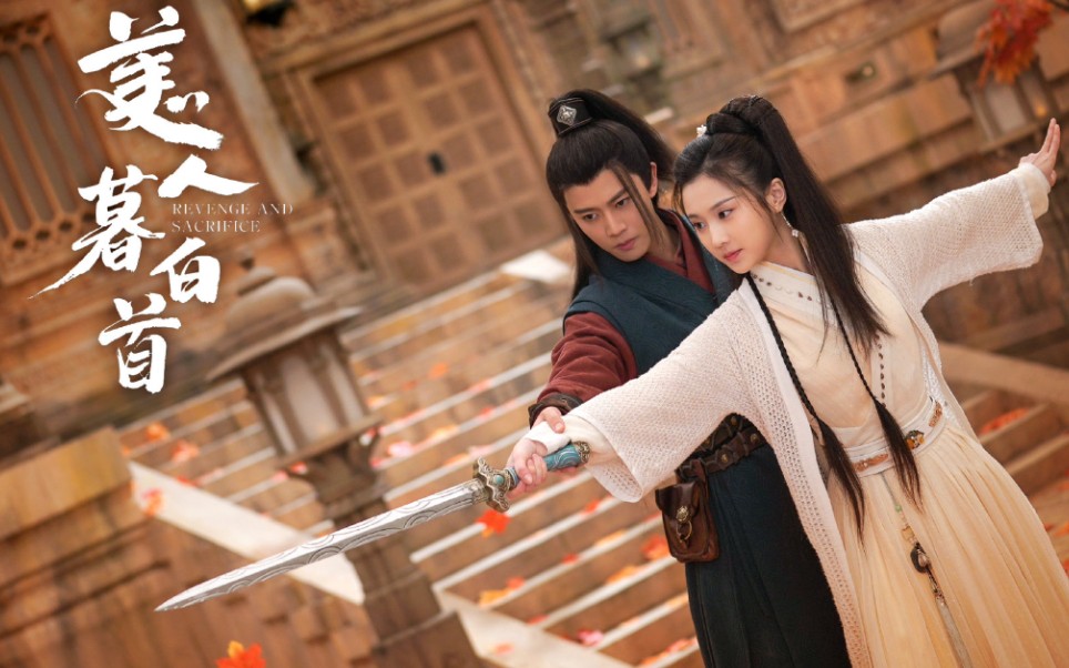 美人暮白首路透合集