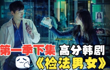 豆瓣评分高达86分一口气看完悬疑韩剧检法男女第1季下集